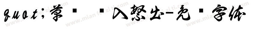 quot;草书 简入繁出字体转换